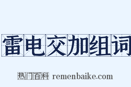 雷电交加组词是什么意思的图片